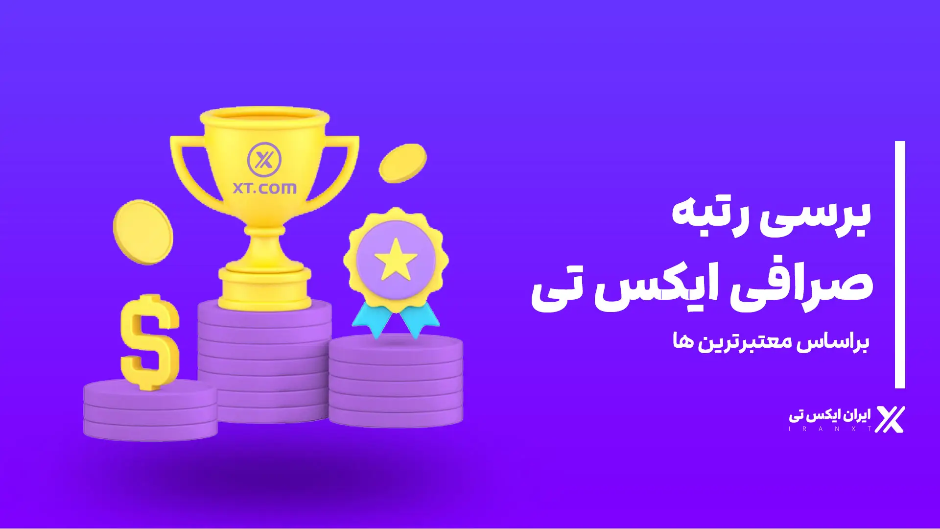 رتبه صرافی XT