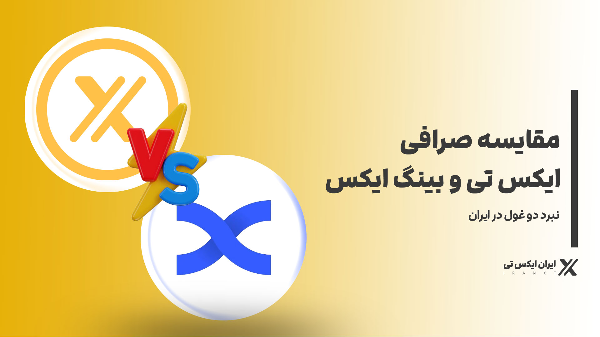 مقایسه-صرافی-ایکس-تی-و-بینگ-ایکس