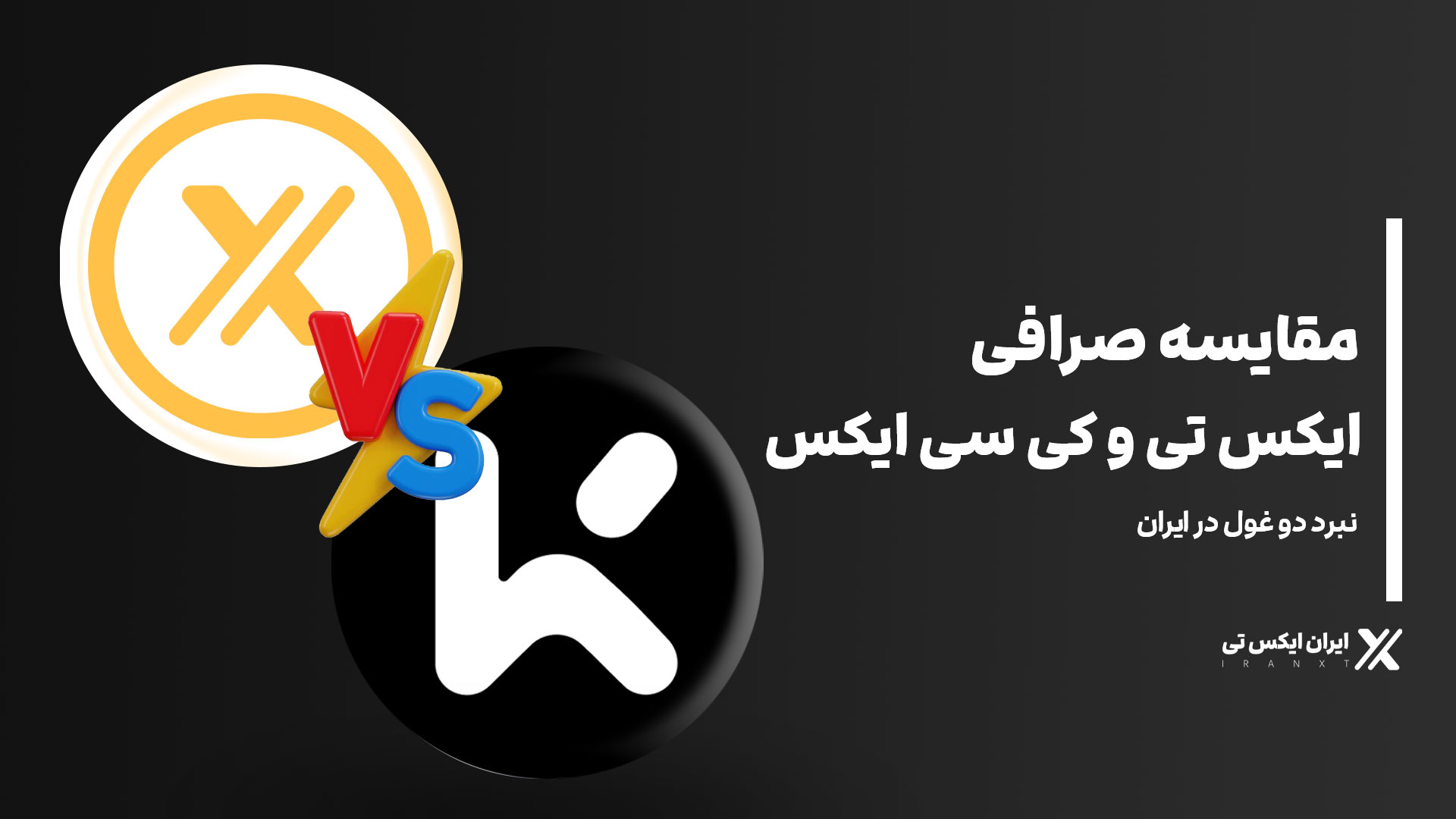 مقایسه-صرافی-XT -تی-و-کی-سی-ایکس