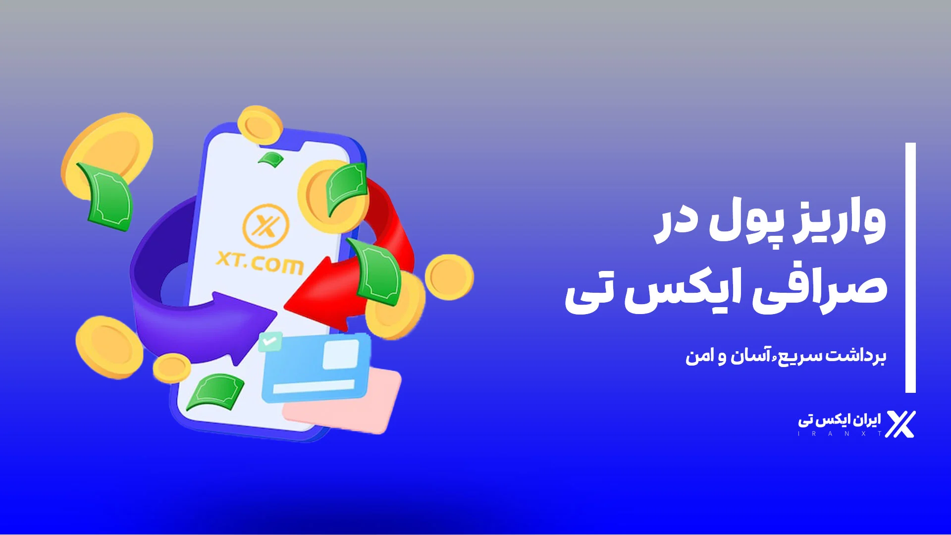 واریز پول در صرافی XT