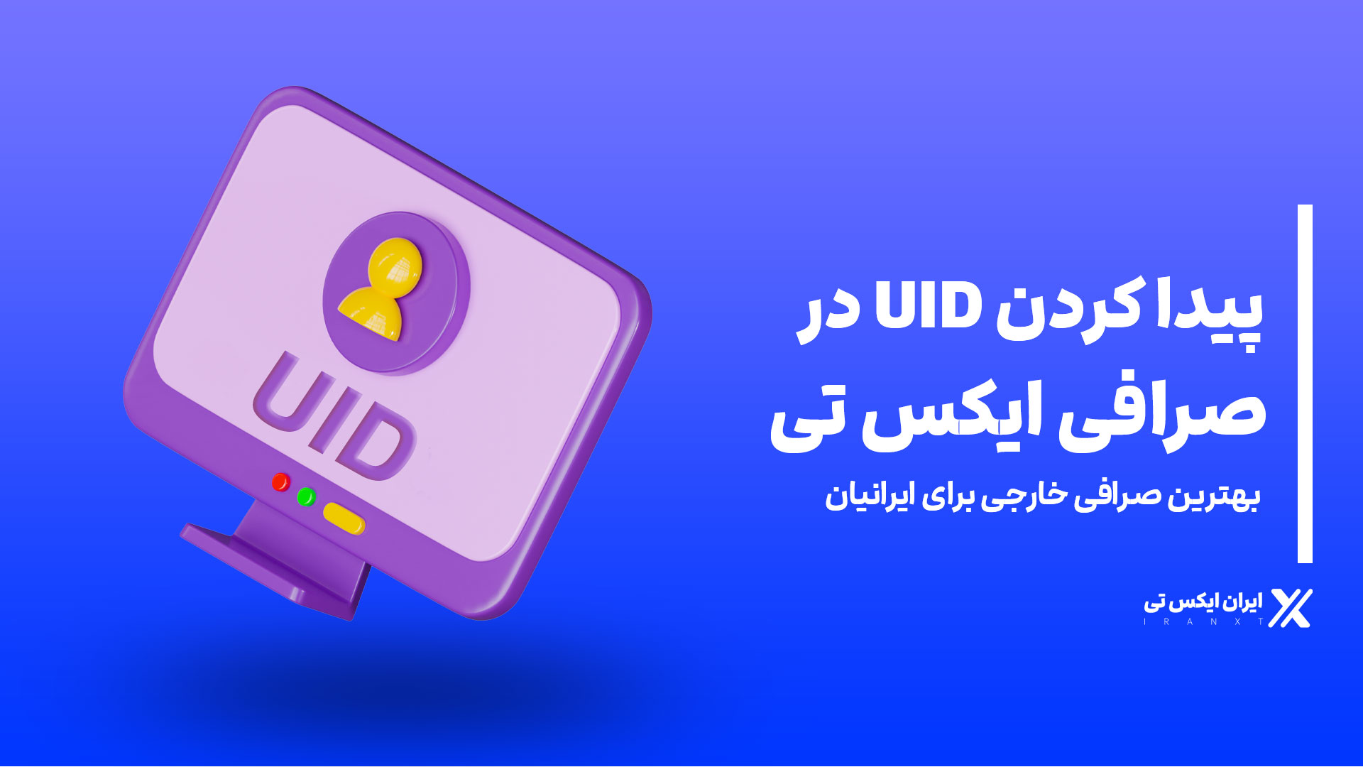 پیدا-کردن-یوآیدی-در-صرافی-ایکس-تی