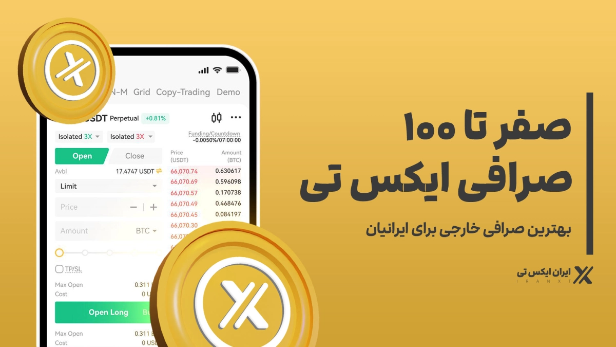 آموزش-0-تا-100-صرافی-XT