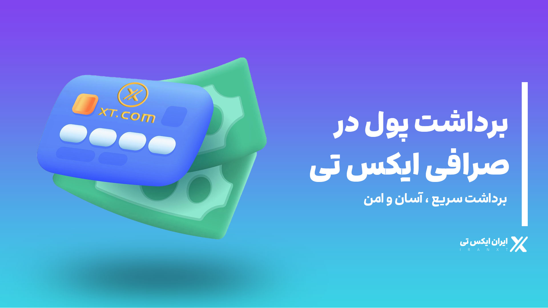 برداشت پول در ایکس تی