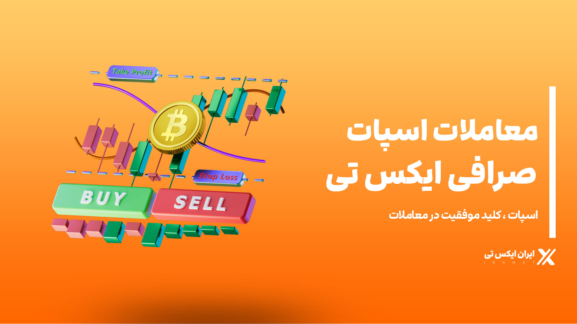 معاملات-اسپات-در-صرافی-XT