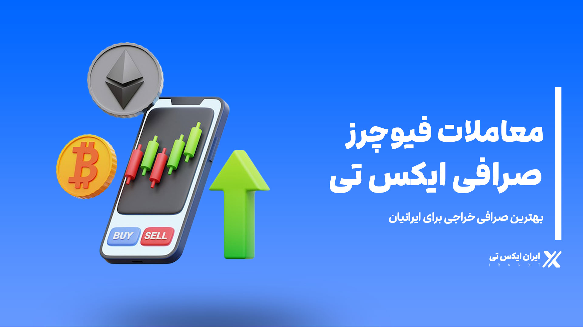 معاملات-فیوچرز-در-صرافی-XT