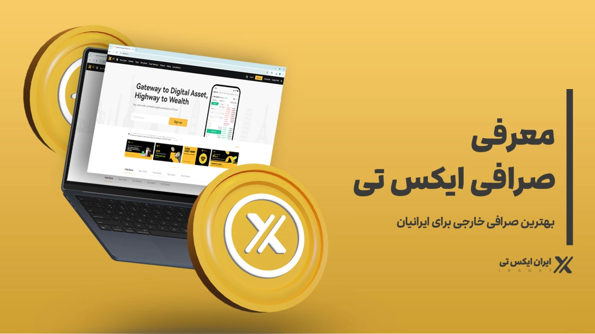 معرفی-صرافی-XT