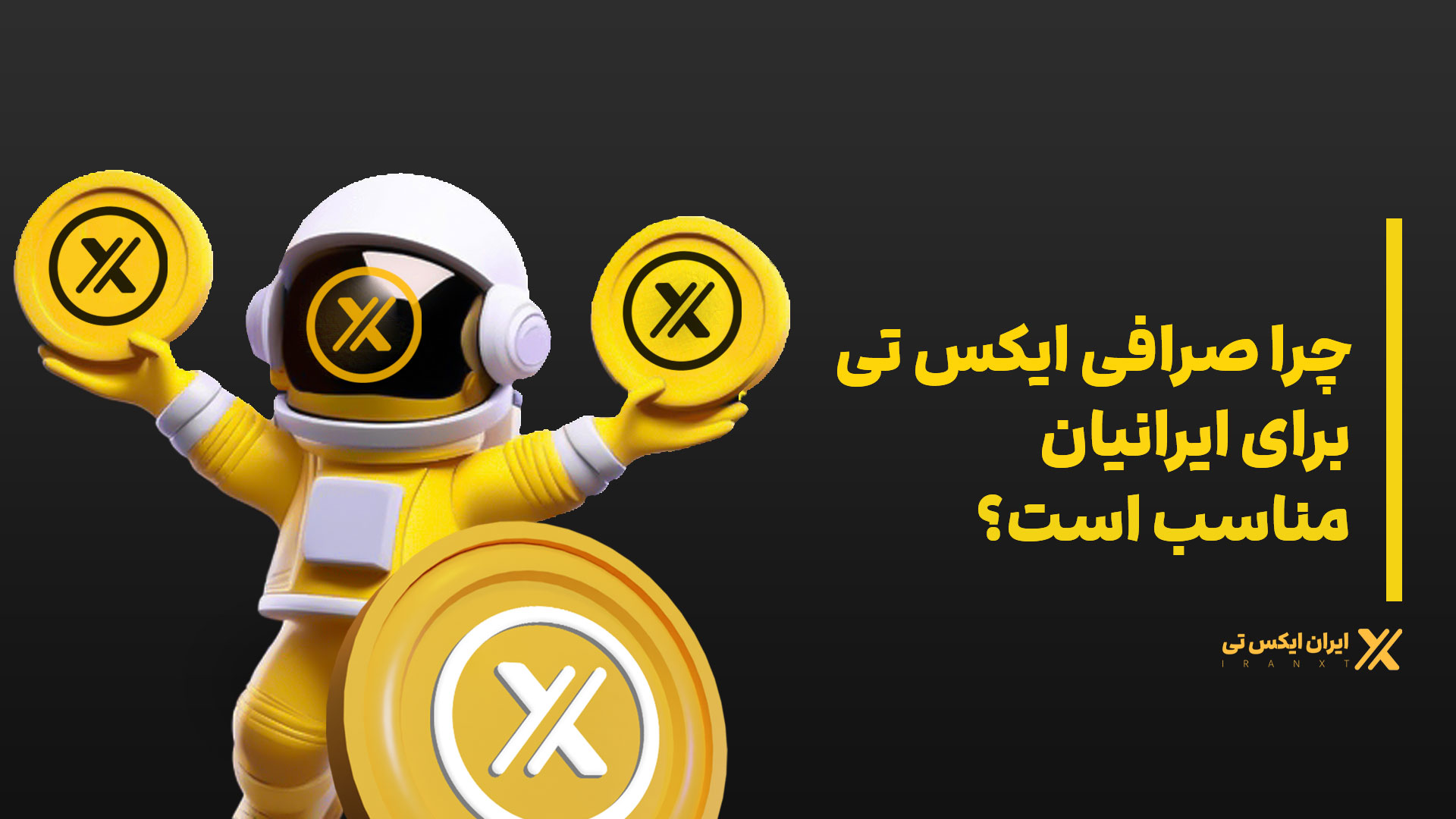 چرا_صرافی_XT_برای_ایرانیان_مناسب_است؟