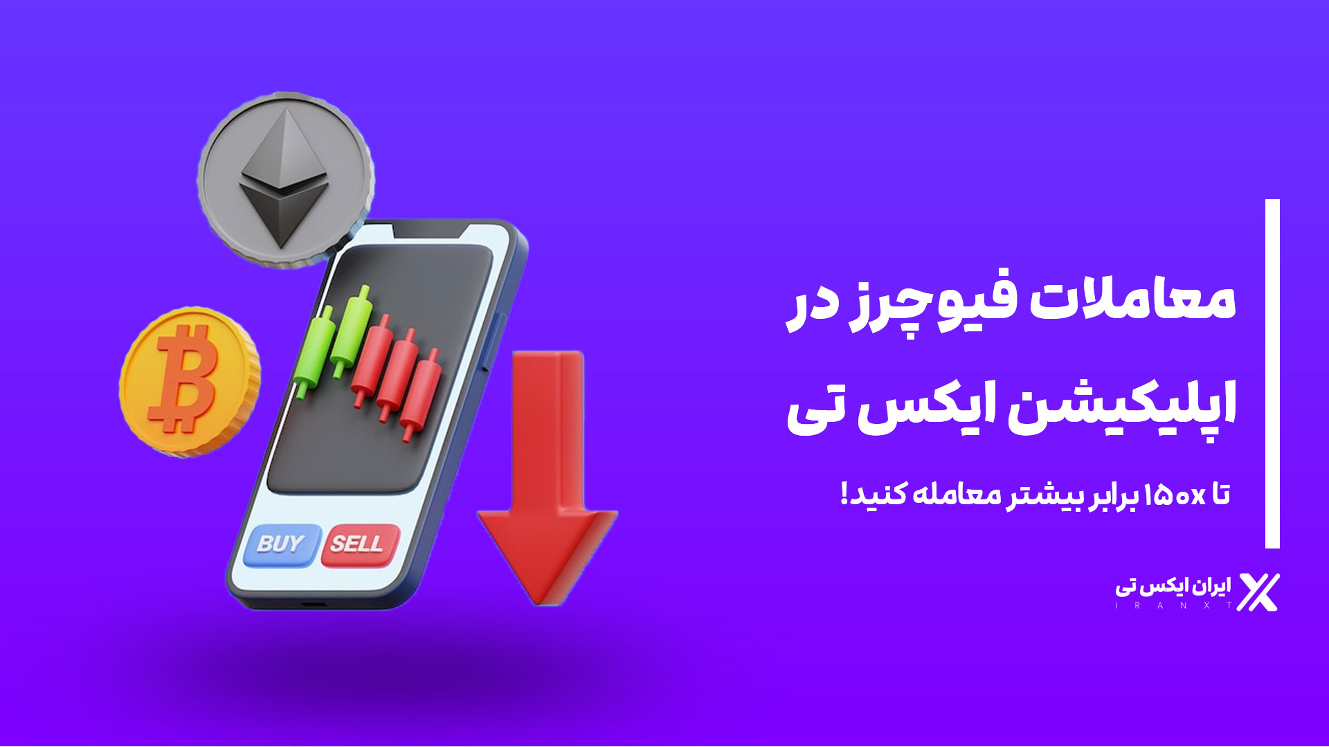 معاملات_فیوچرز_در_اپلیکیشن_ایکس_تی