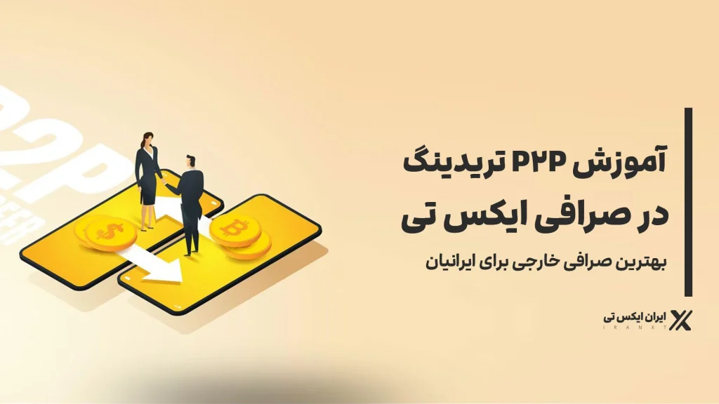 آموزش-P2P-تریدینگ-در-ایکس-تی