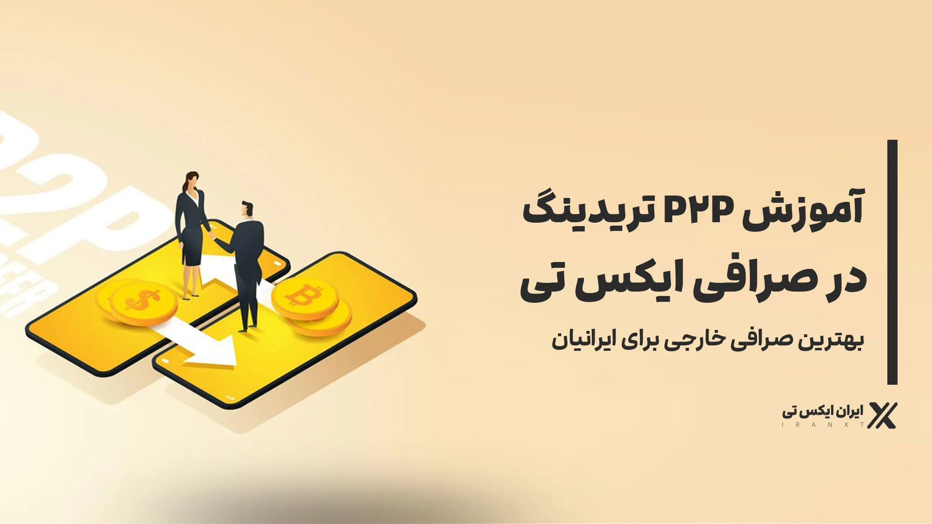 آموزش-P2P-تریدینگ-در-ایکس-تی