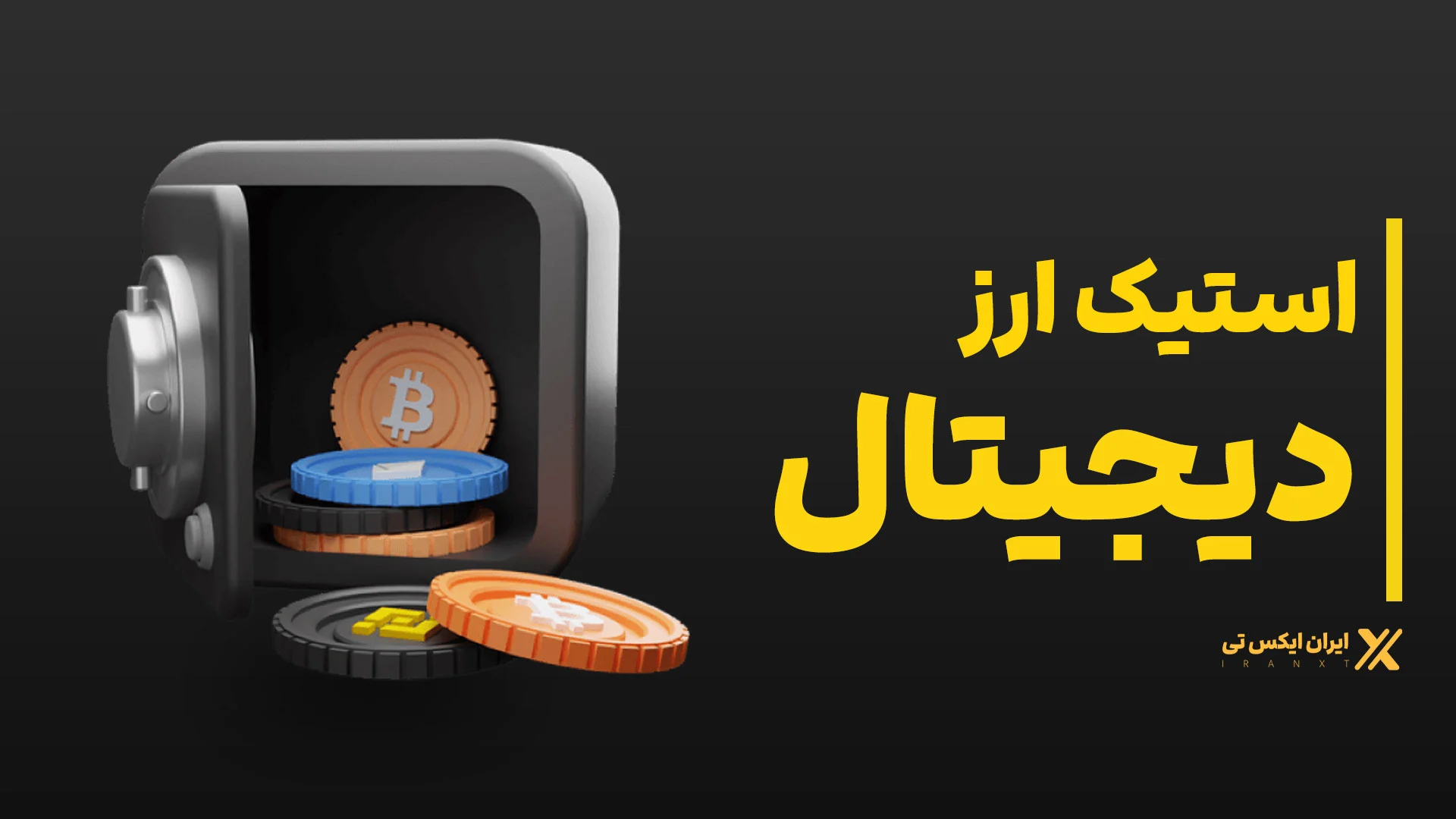 استیک-ارز-دیجیتال