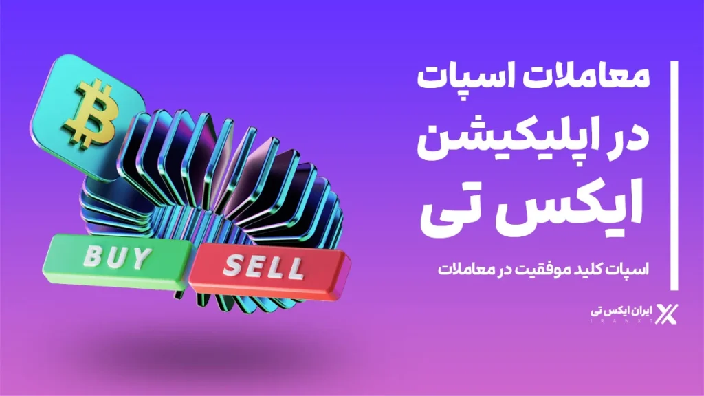 معاملات-اسپات-در-اپلیکیشن-ایکس_تی