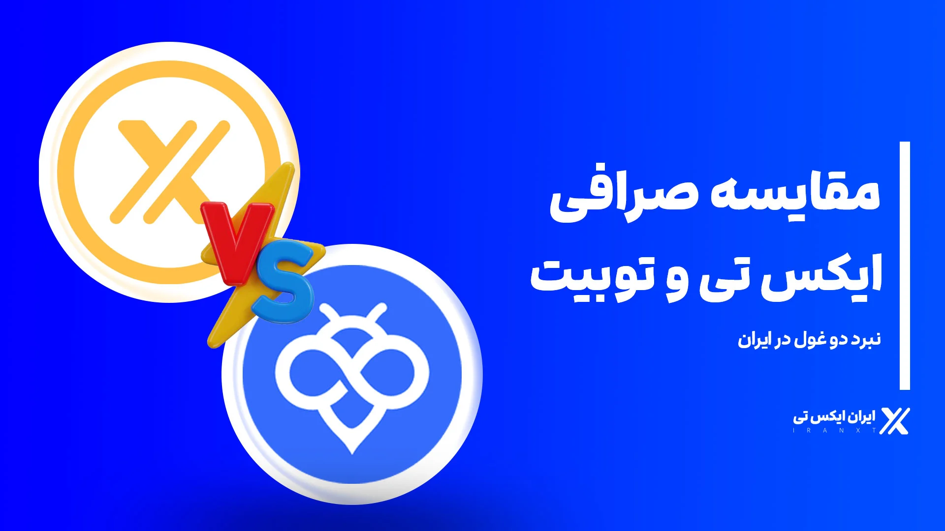 مقایسه-صرافی-ایکس-تی-و-توبیت