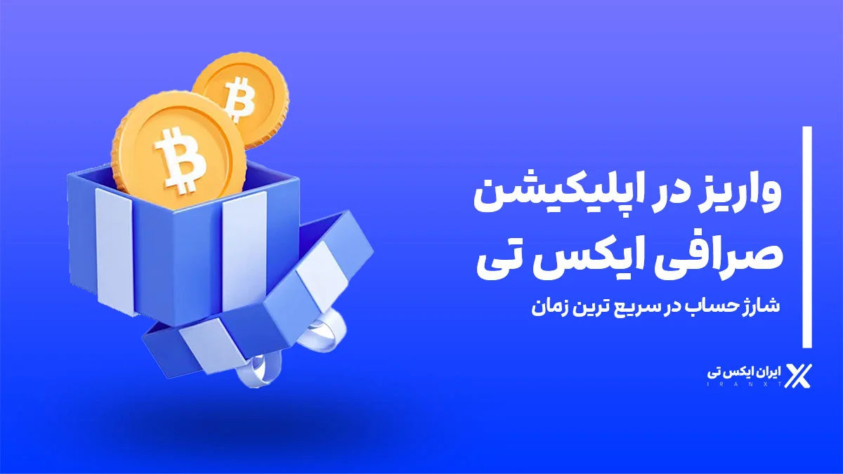 واریز-در-اپلیکیشن-ایکس_تی