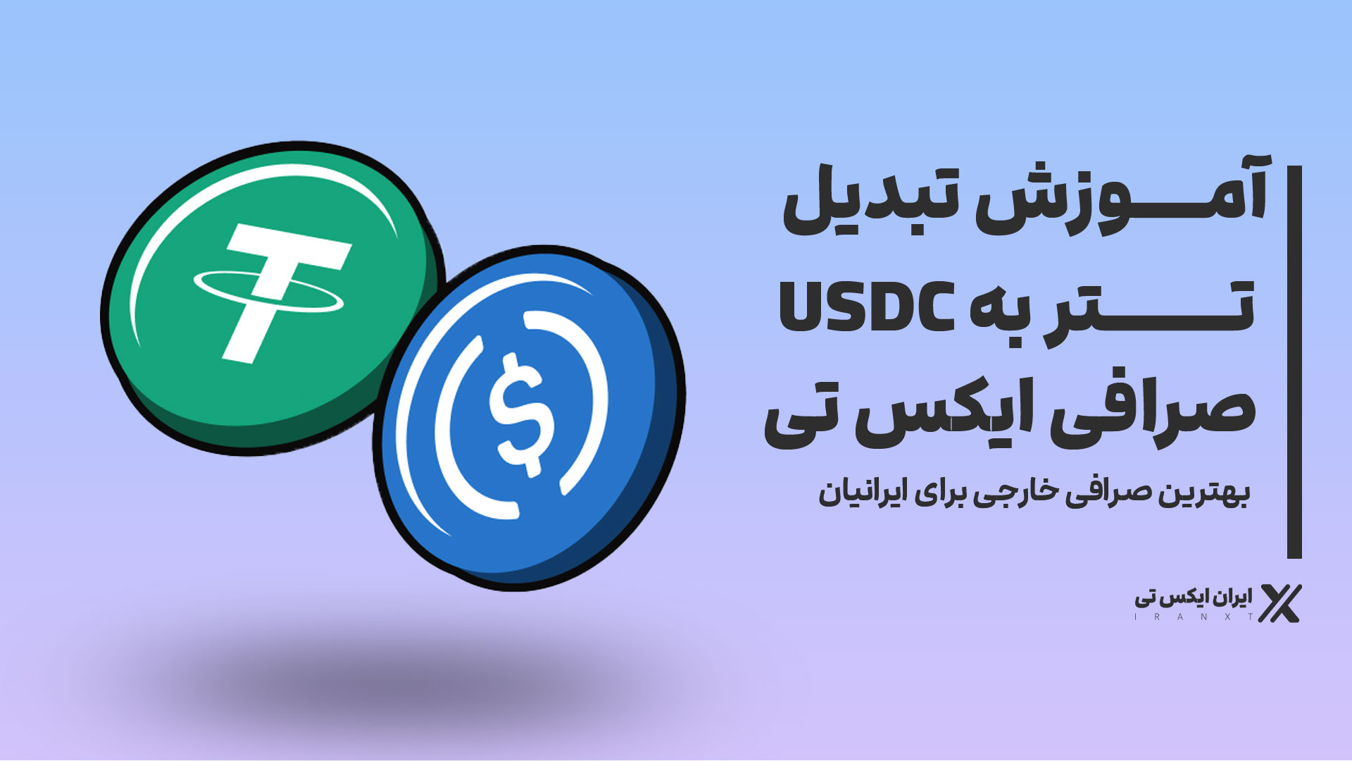 آموزش_تبدیل_تتر_به_USDC_در_صرافی_ایکس_تی