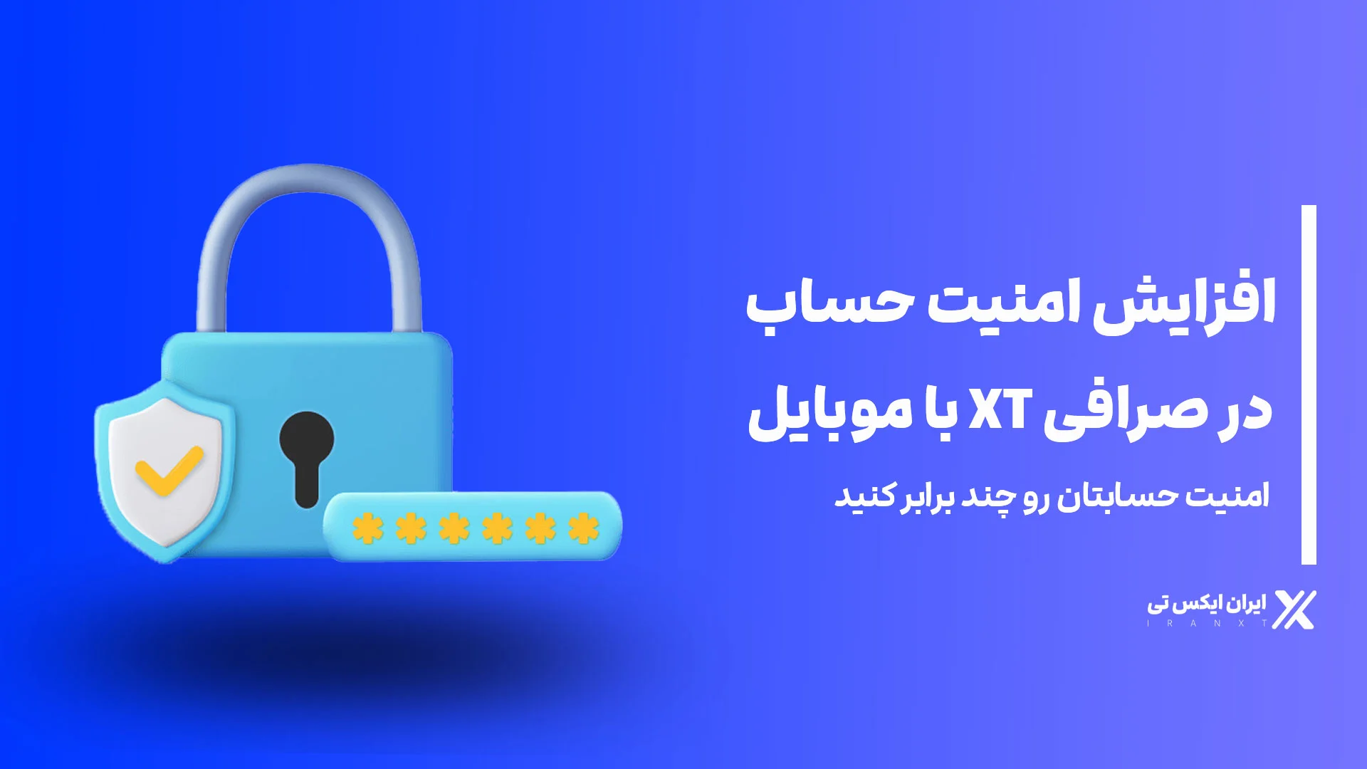 افزایش_امنیت_حساب_در_صرافی_XT_با_موبایل