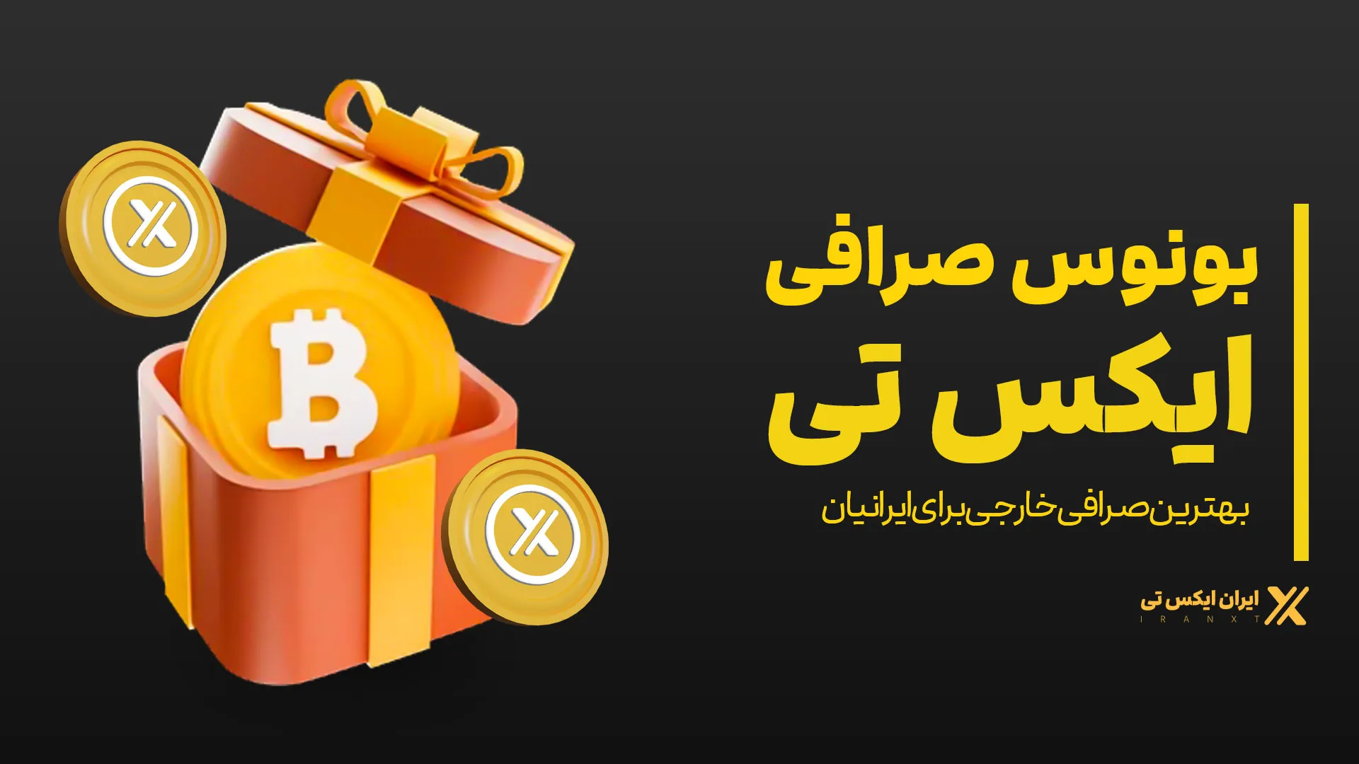 بونوس-صرافی-ایکس-تی