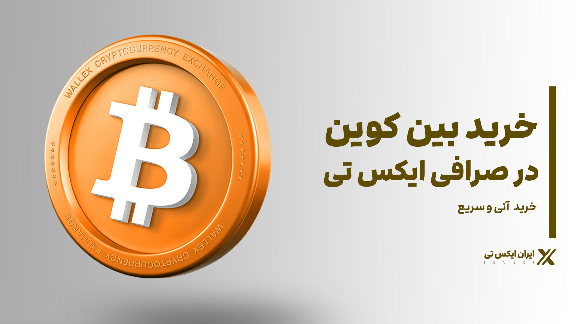 خرید-بیت-کوین-در-صرافی-xt