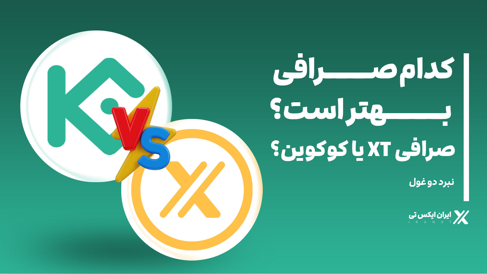 کدام_صرافی_بهتر_است؟_صرافی_XT_یا_کوکوین؟