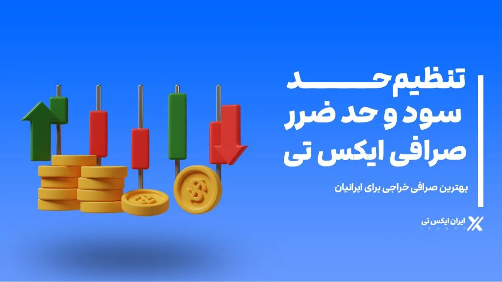 تنظیم-حد-سود-و-حد-ضرر-در-صرافی-XT