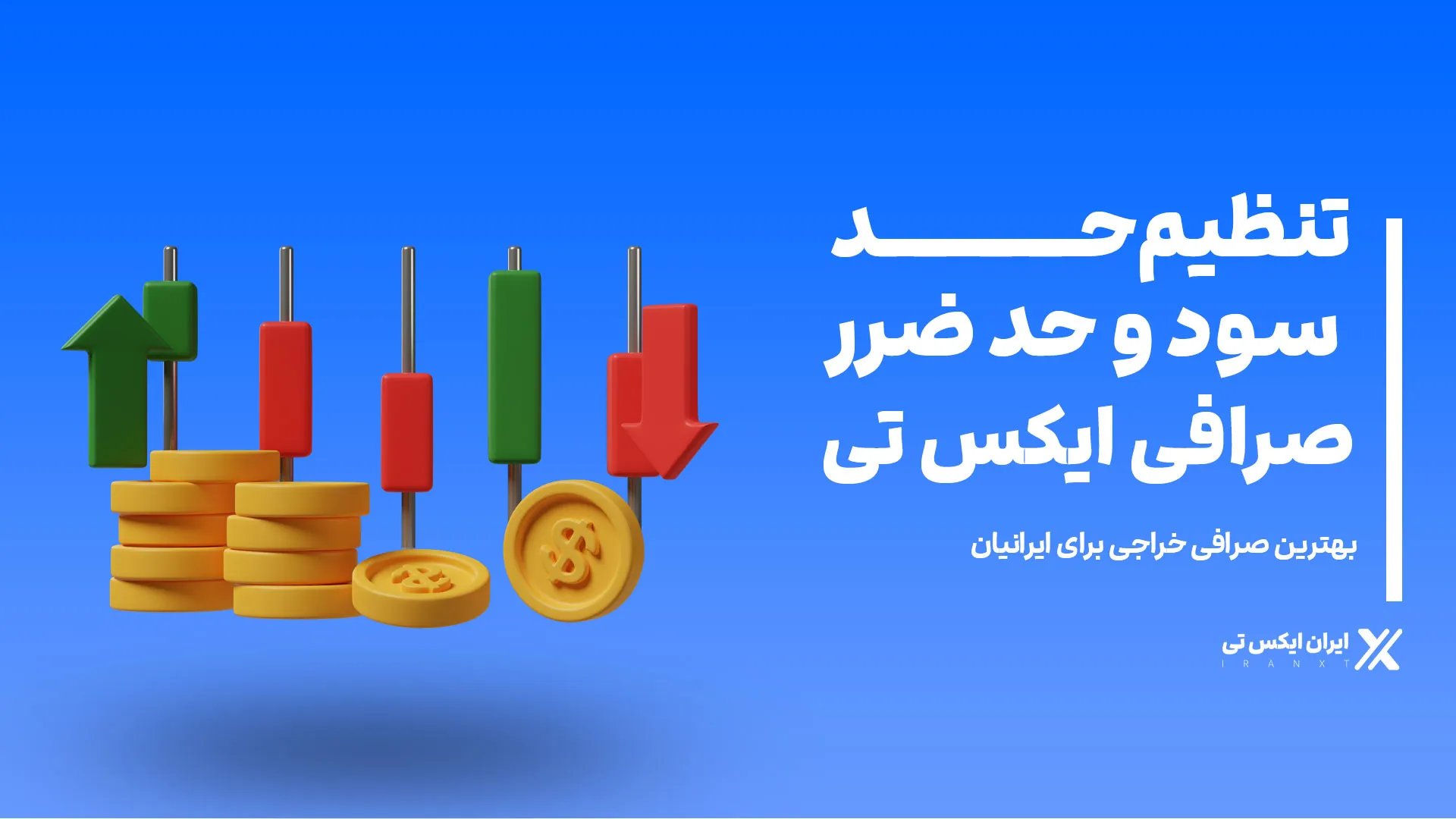 تنظیم-حد-سود-و-حد-ضرر-در-صرافی-XT