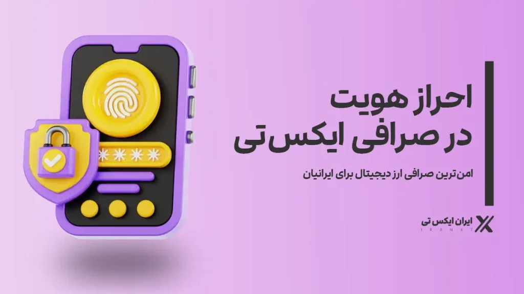 احراز هویت در صرافی XT
