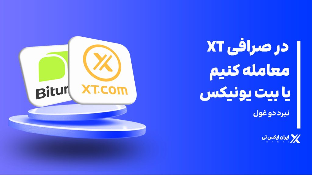 در_صرافی_XT_معامله_کنیم_یا_بیت_یونیکس