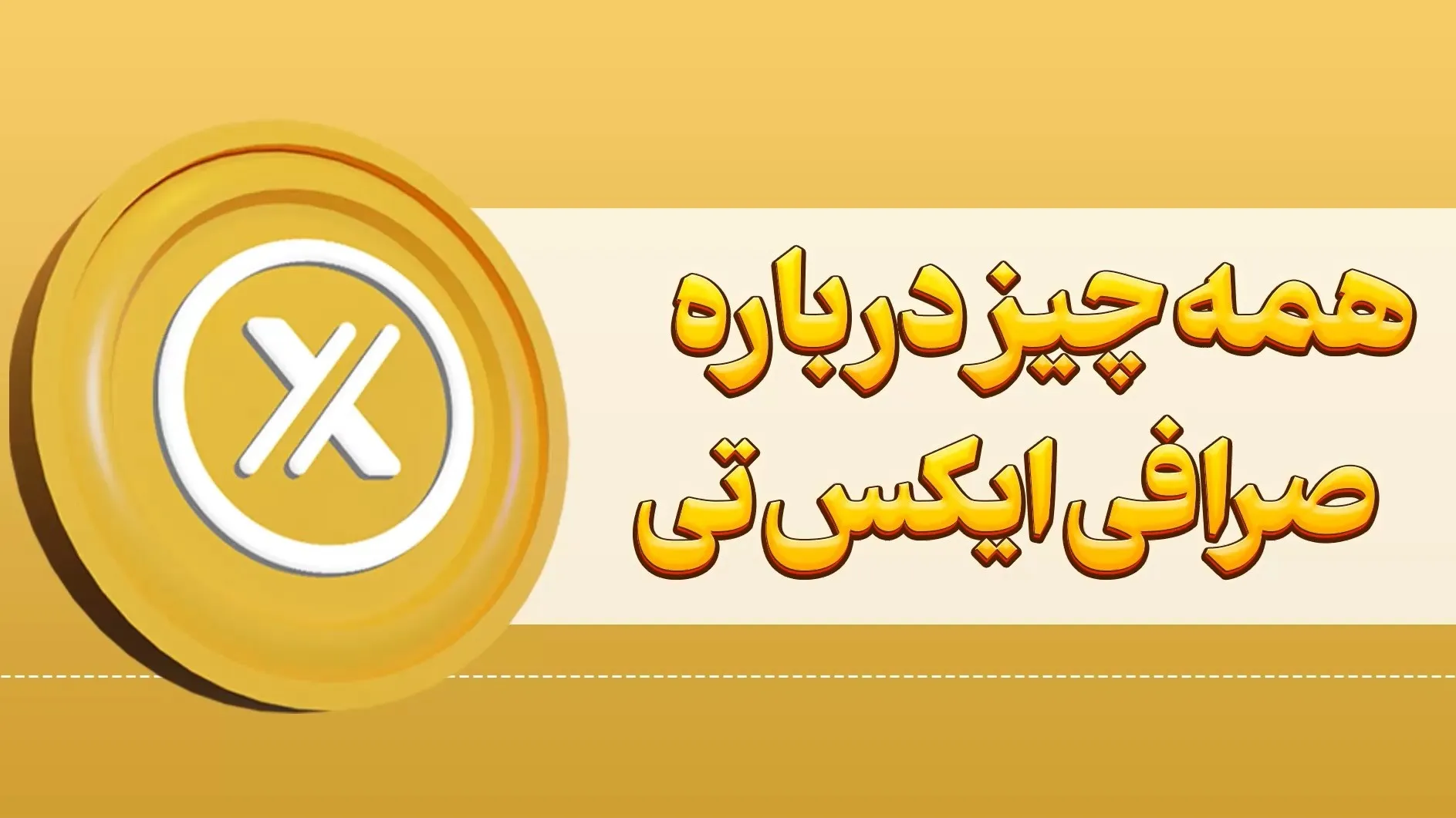 معرفی صرافی ایکس تی و بررسی آن