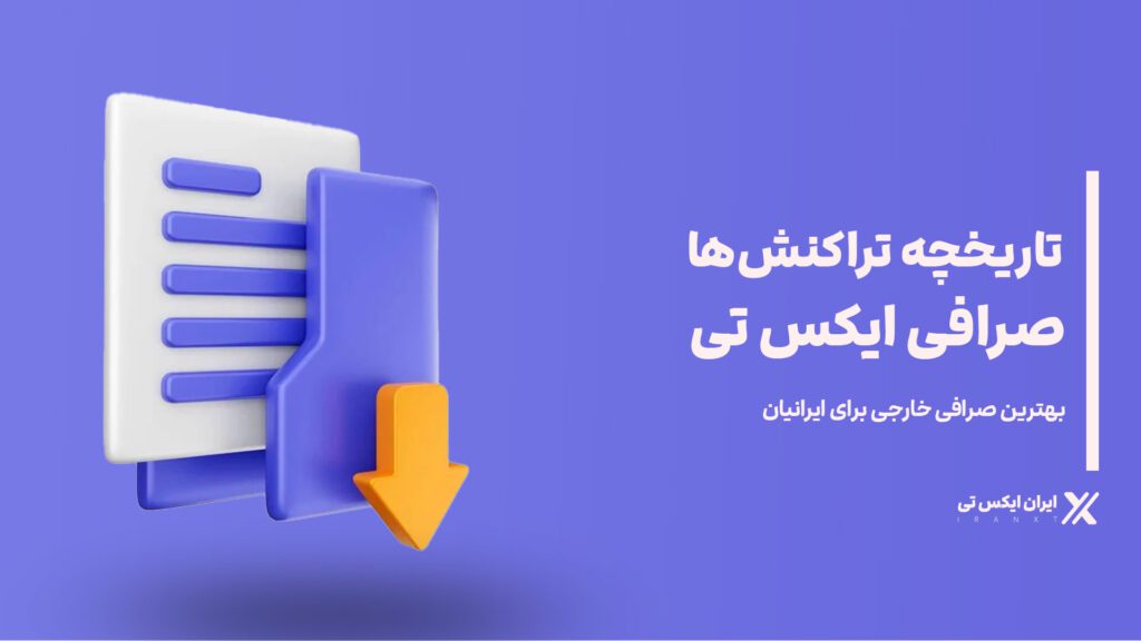 تاریخچه-تراکنش_ها-در-صرافی-XT
