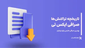 تاریخچه-تراکنش_ها-در-صرافی-XT