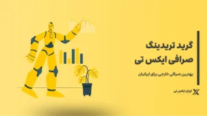 گرید تریدینگ در صرافی XT