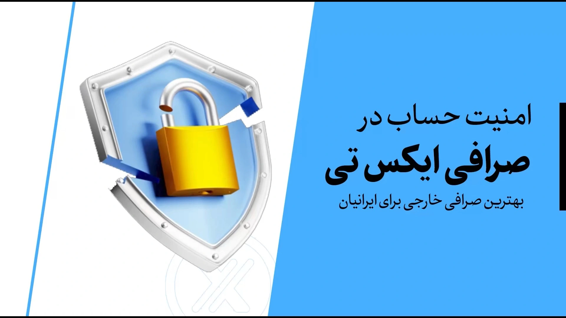 امنیت حساب در صرافی xt