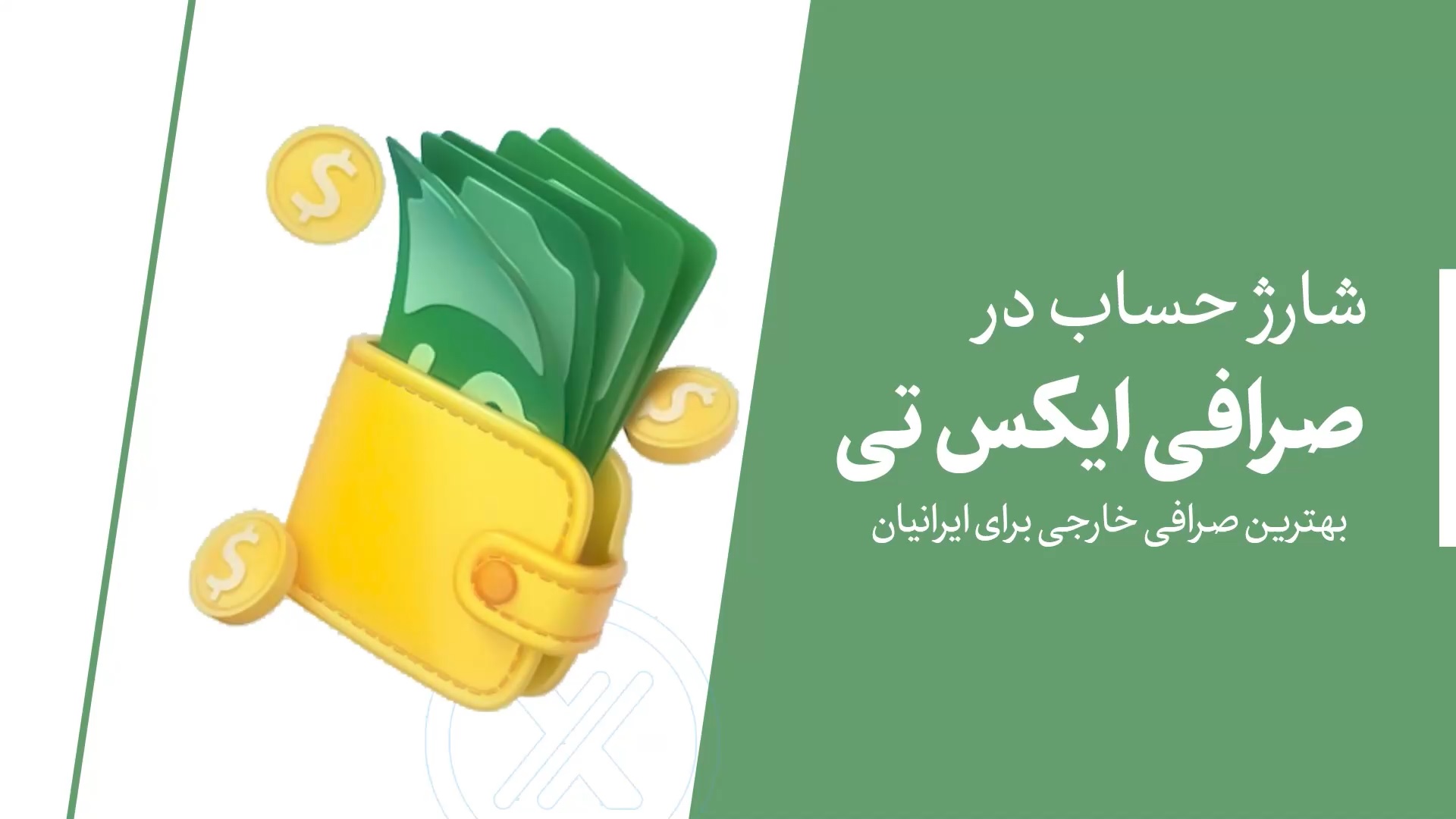 ویدیوی آموزش شارژ حساب در صرافی xt