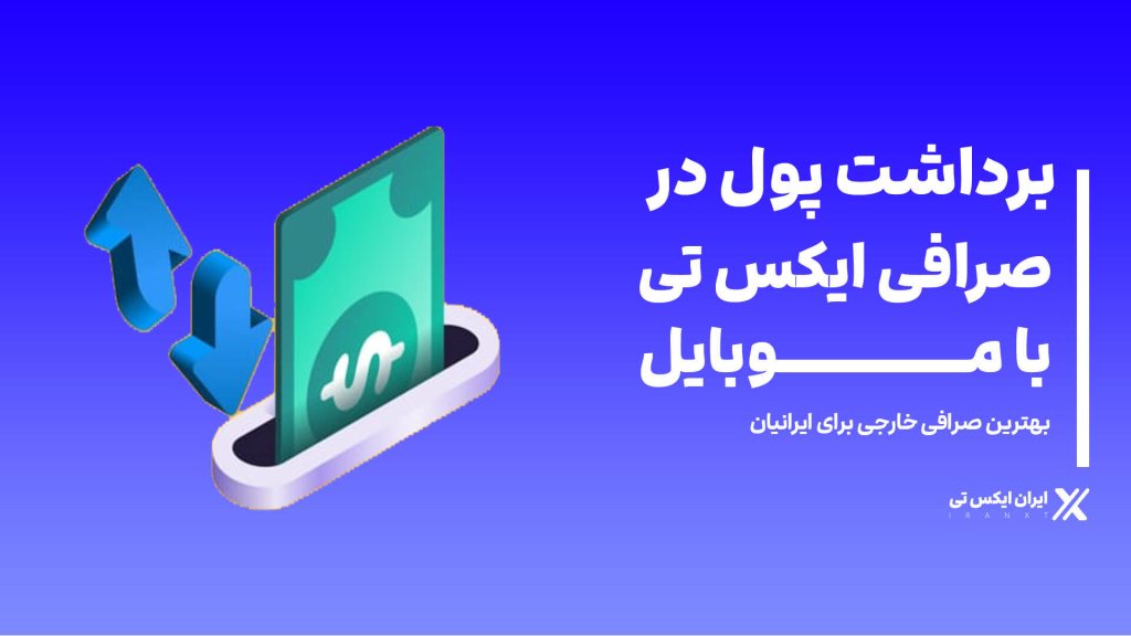 برداشت_پول_در_صذافی_ایکس_تی_با_موبایل