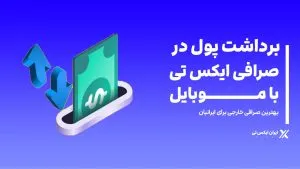 برداشت_پول_در_صذافی_ایکس_تی_با_موبایل