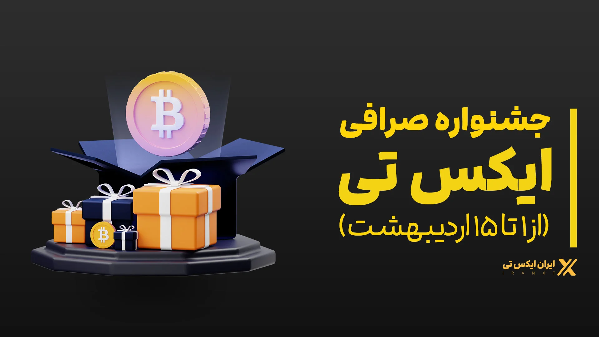 جشنواره صرافی XT
