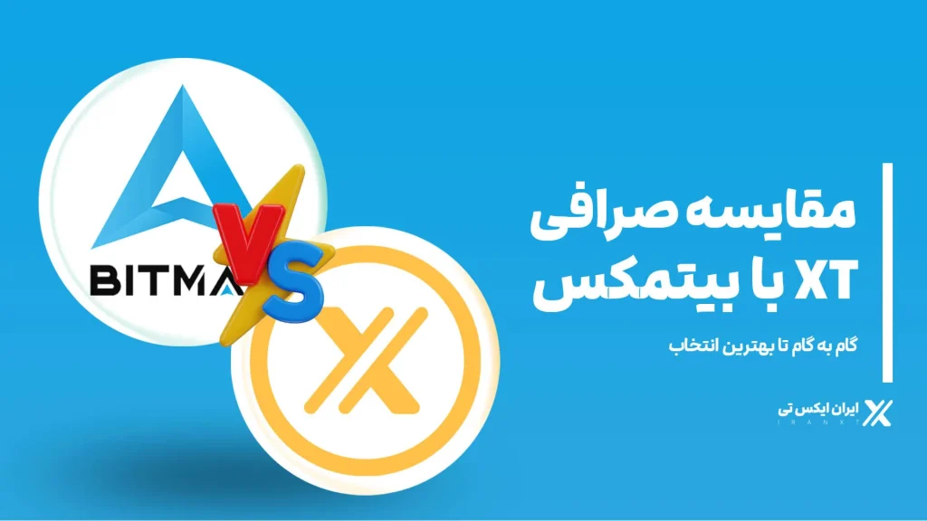 مقایسه-صرافی-XT-با-بیتمکس