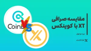مقایسه-صرافی-XT-با-کوینکس
