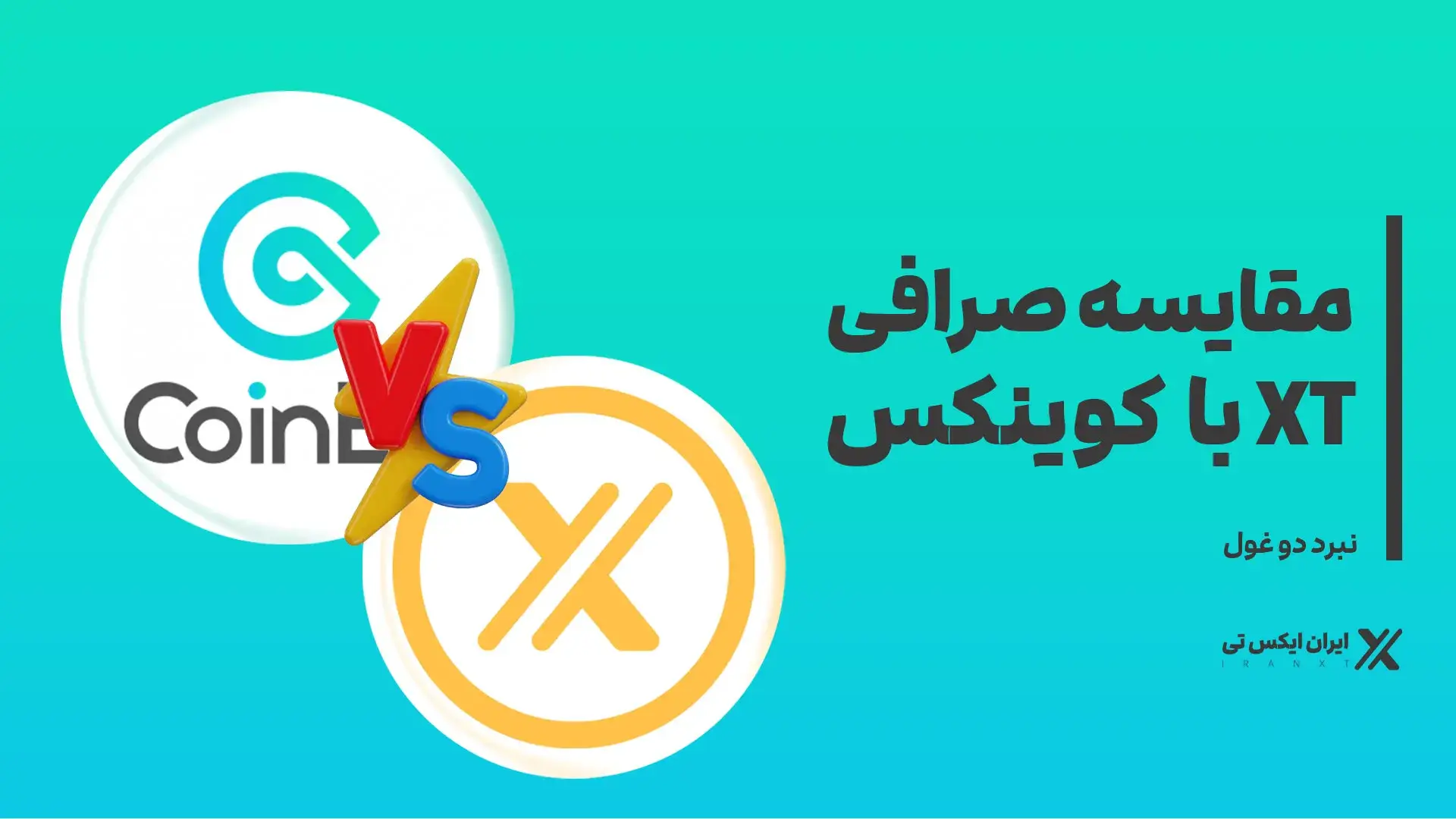 مقایسه-صرافی-XT-با-کوینکس