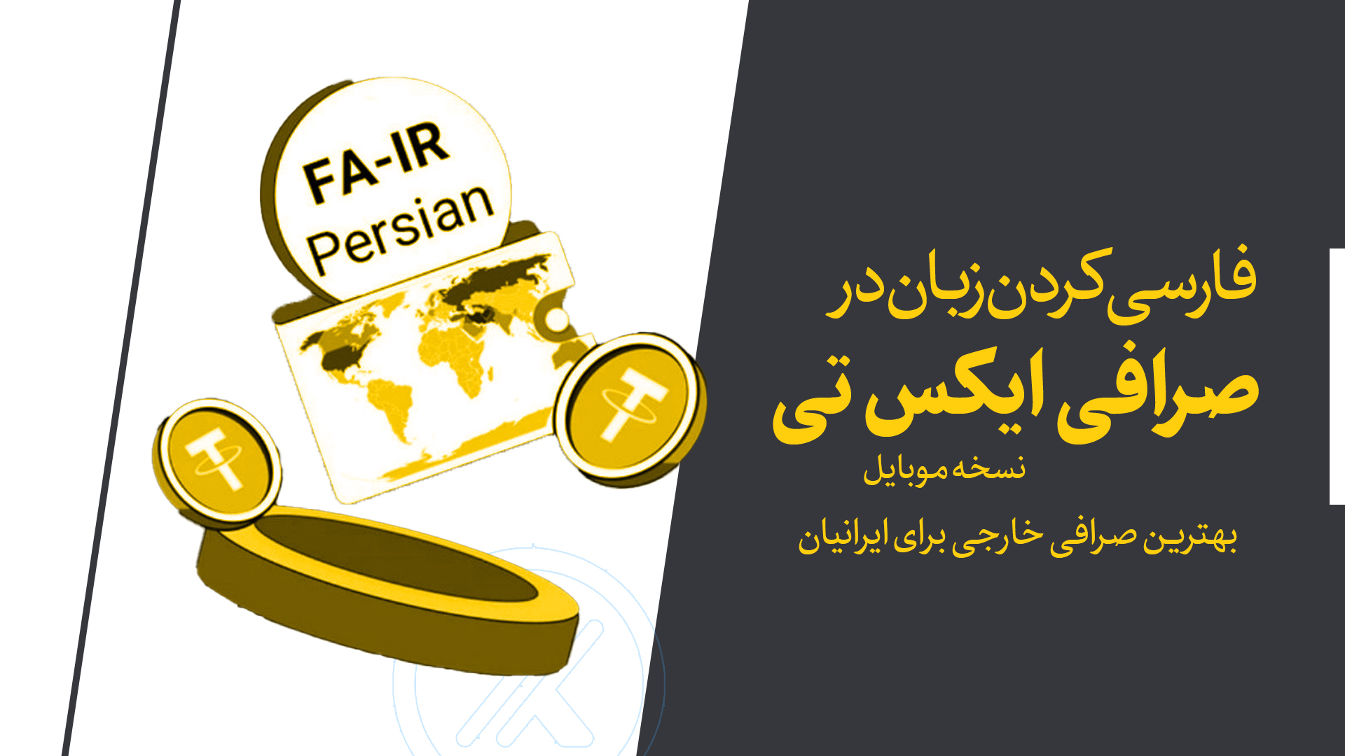 فارسی-کردن-زبان-در-صرافی-XT-موبایل