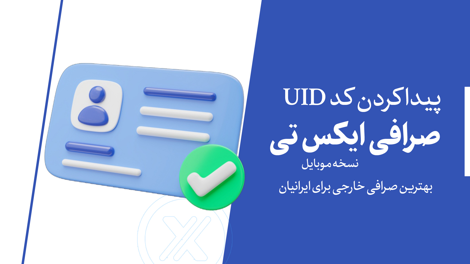 پیدا-کردن-کد UID-در-صرافی-XT