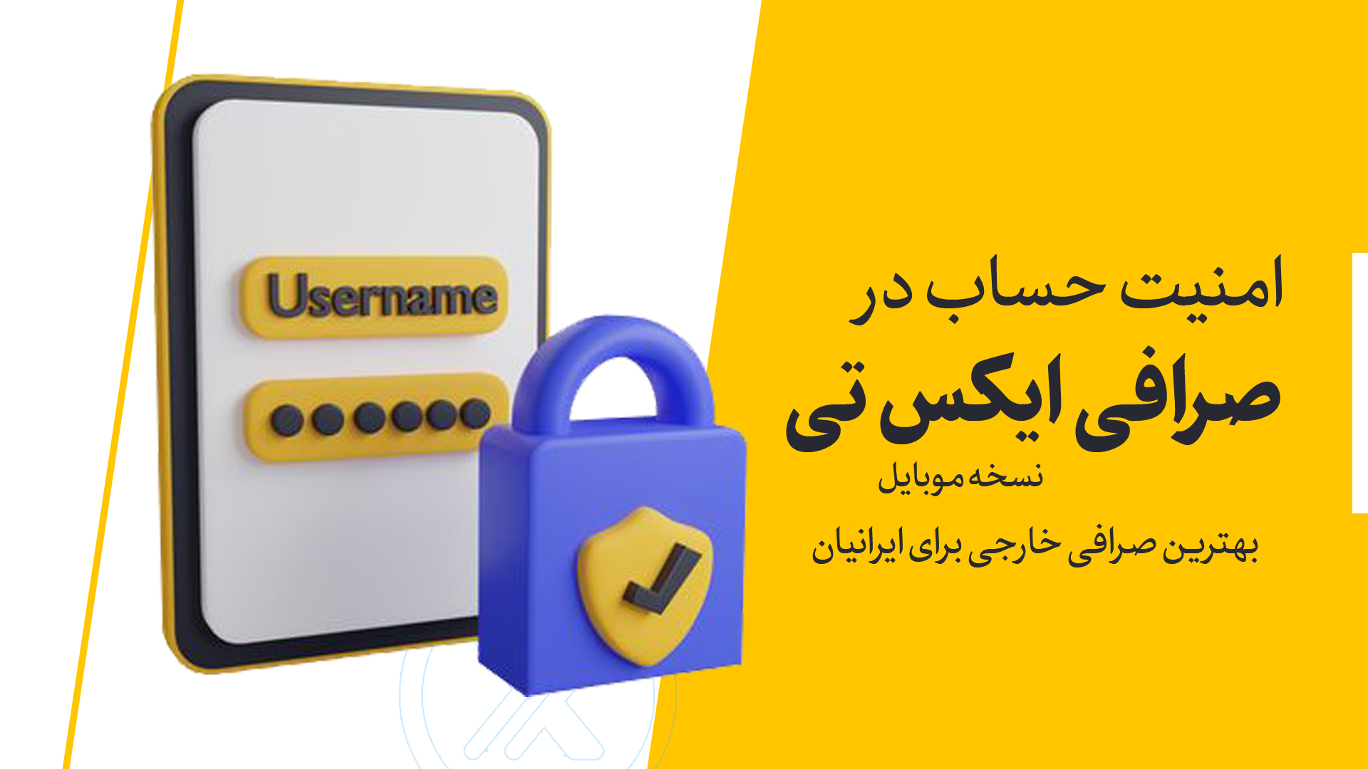 08. امنیت حساب در صرافی xt نسخه موبایل