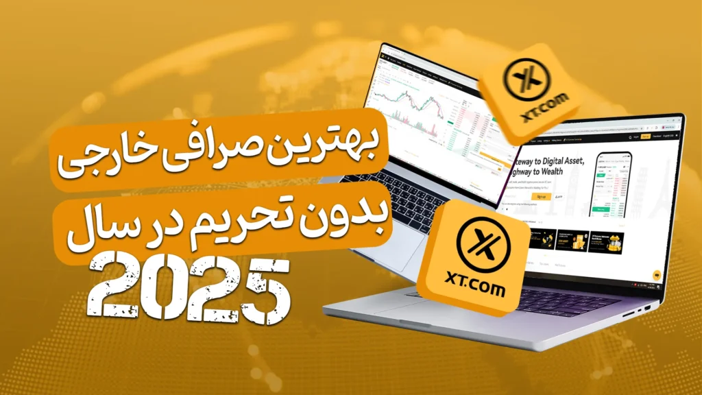 بهترین صرافی ارز دیجیتال خارجی بدون تحریم برای ایرانی