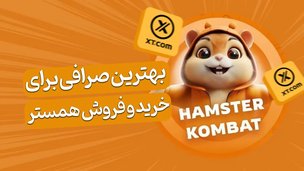 بهترین صرافی برای خرید و فروش همستر