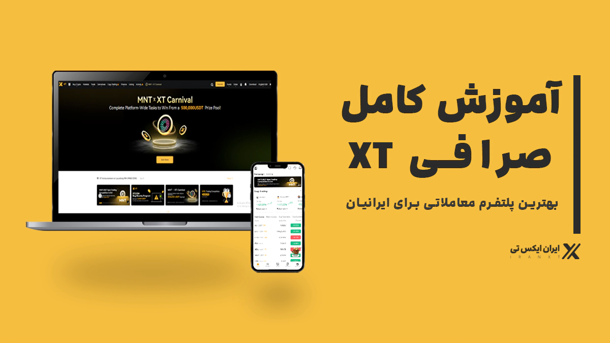 تصویر شاخص - آموزش کامل صرافی xt