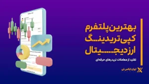 پلتفرم کپی تریدینگ ارز دیجیتال