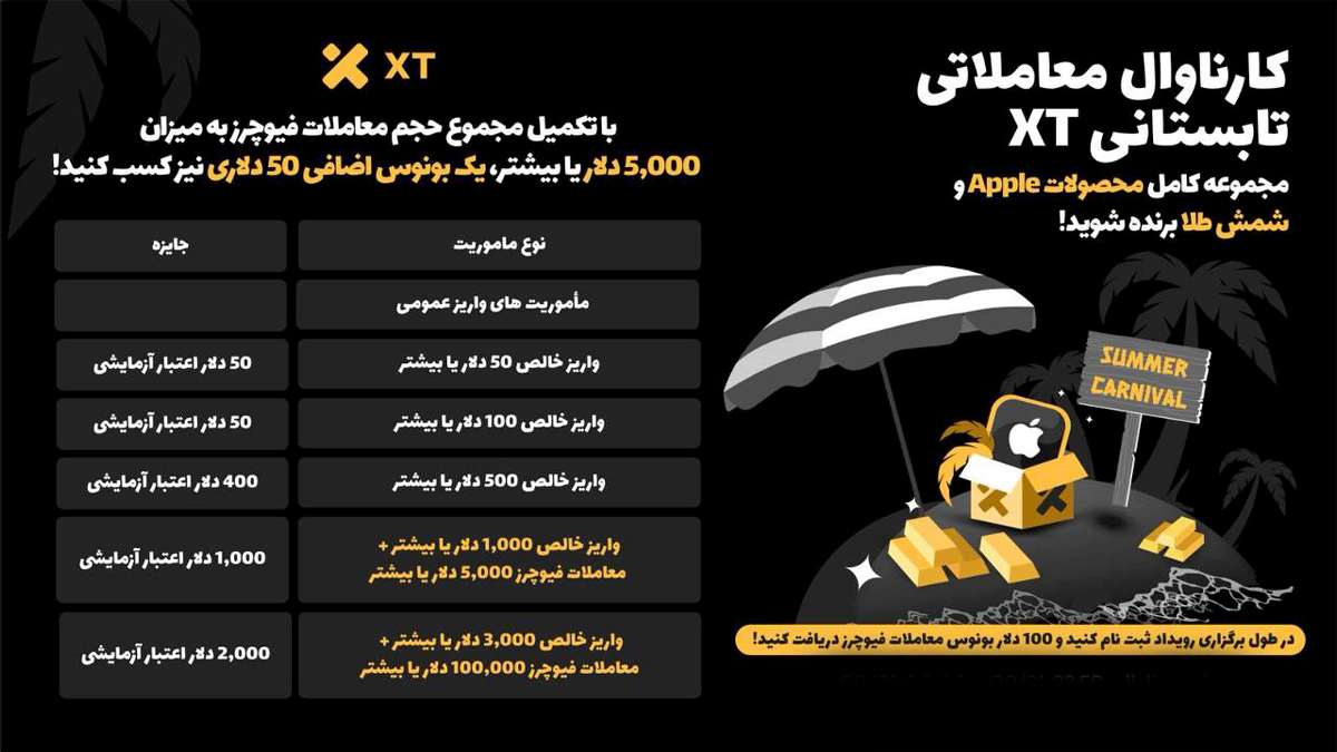 XT کارناوال تابستانی