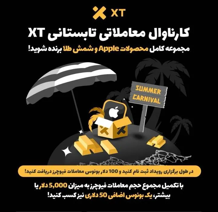 کارناوال معاملاتی تابستانی صرافی xt
