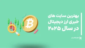 بهترین سایت های خبری ارزدیجیتال