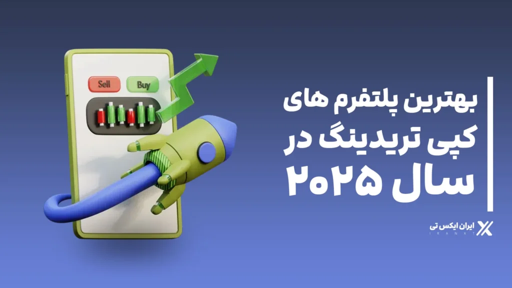 بهترین_پلتفرم_های_کپی_تریدینگ_در_سال_2025
